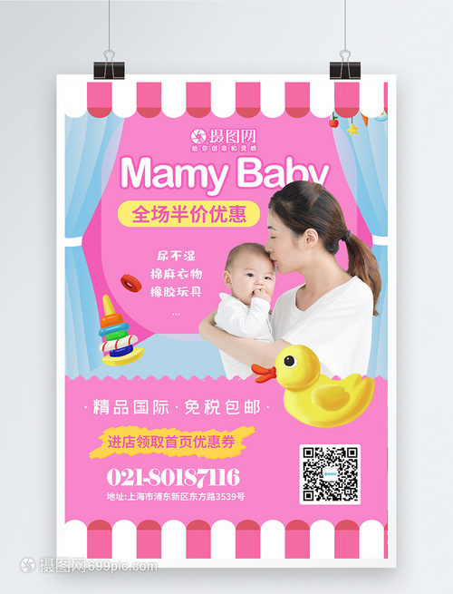妈咪宝贝母婴用品促销海报