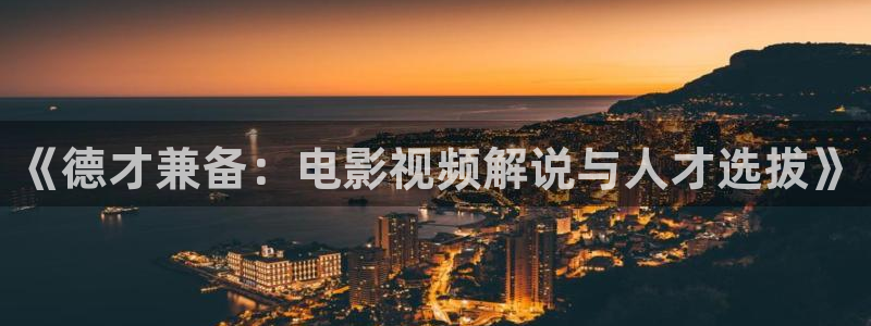 日漫天堂：《德才兼备：电影视频解说与人才选拔》