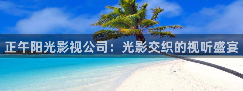 天堂私人影院：正午阳光影视公司：光影交织的视听盛宴