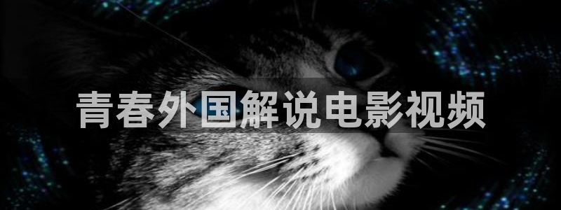 天堂影视