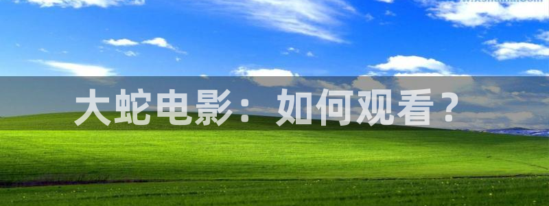eeuss电影天堂eeuss秋霞2012：大蛇电影：如何观看？