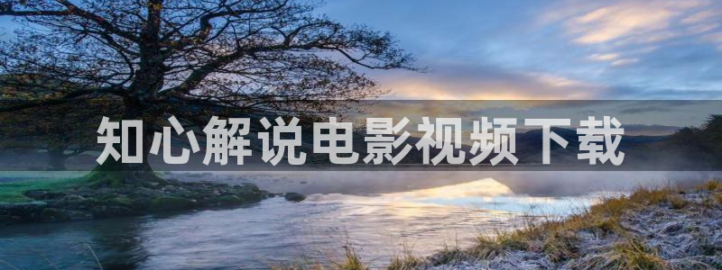 一念天堂免费观看星辰影院：知心解说电影视频下载