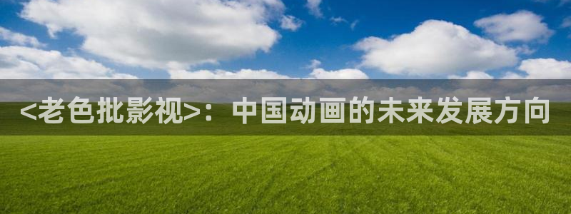 神马电影影院天堂