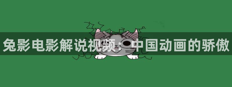 亚洲卡通天堂：兔影电影解说视频：中国动画的骄傲