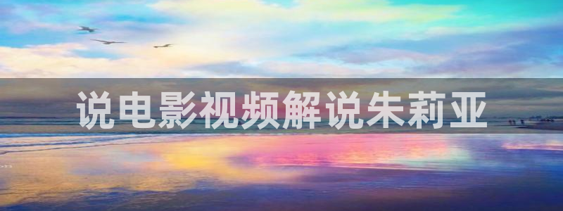 天堂在望影院免费观看电视剧：说电影视频解说朱莉亚