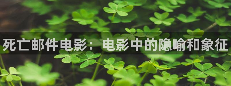 80天堂电影网：死亡邮件电影：电影中的隐喻和象征