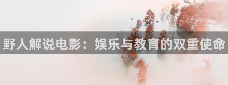 电影天堂久久蜜桃：野人解说电影：娱乐与教育的双重使命