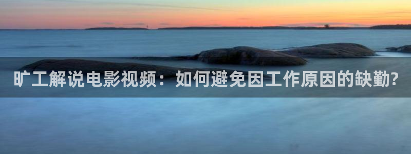 涩漫天堂smtt：旷工解说电影视频：如何避免因工作原因的缺勤?