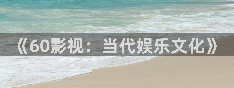 午夜天堂影片：《60影视：当代娱乐文化》