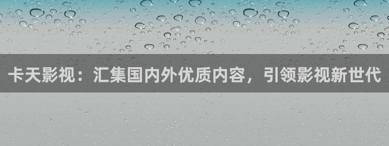 光棍天堂影院手机版免费观看：卡天影视：汇集国内外优质内容，引领影视新世代