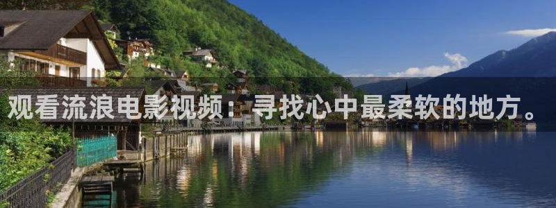腐漫天堂：观看流浪电影视频：寻找心中最柔软的地方。