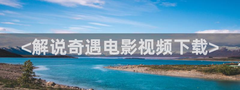 光棍天堂在线电影播放：<解说奇遇电影视频下载>