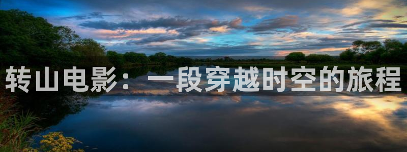 午夜天堂影片：转山电影：一段穿越时空的旅程