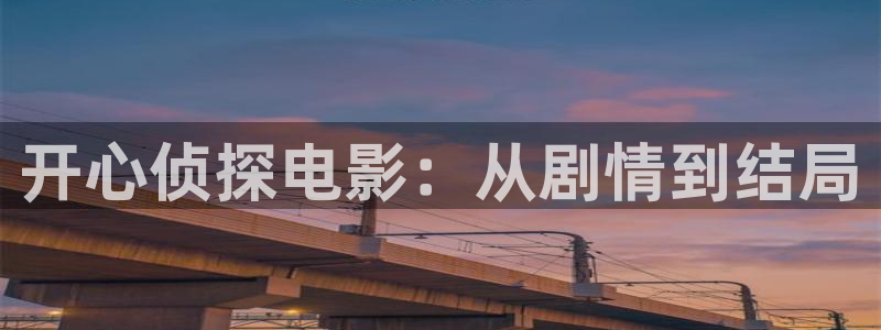 天堂影院私人影院：开心侦探电影：从剧情到结局