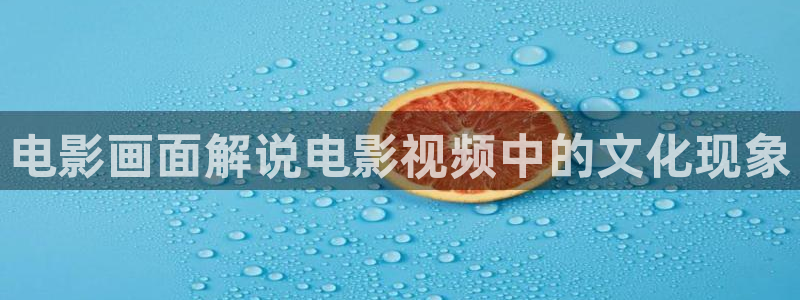 深夜天堂福利电影免费：电影画面解说电影视频中的文化现象