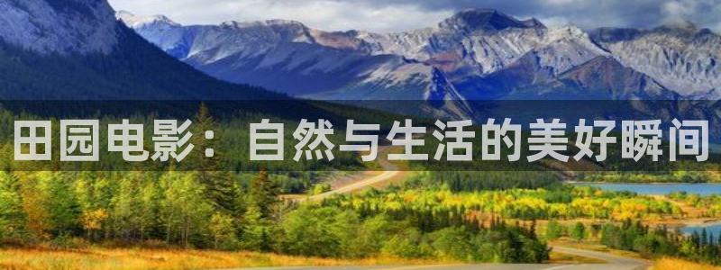 慧漫天堂：田园电影：自然与生活的美好瞬间