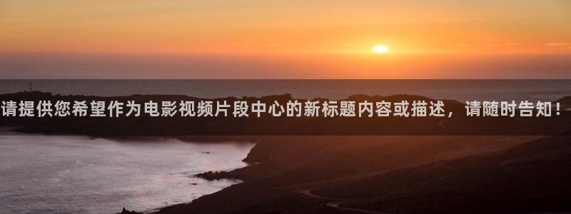 男人午夜电影天堂：请提供您希望作为电影视频片段中心的新标题内容或描述，请随时告知！