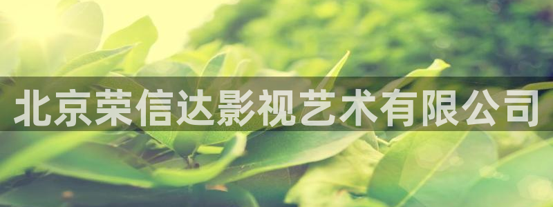 禁天漫天堂下载链接：北京荣信达影视艺术有限公司