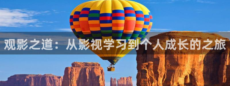 天堂动画网：观影之道：从影视学习到个人成长的之旅