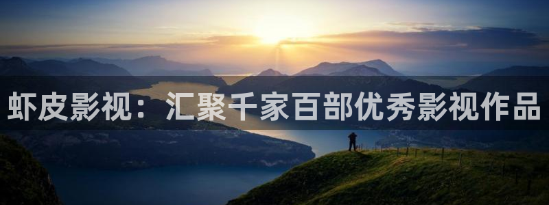 新视觉天堂影院：虾皮影视：汇聚千家百部优秀影视作品
