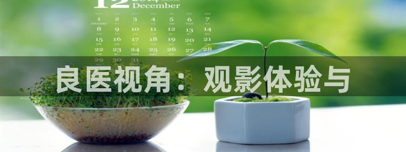 达达兔神马电影天堂剧院惊天大营救：良医视角：观影体验与