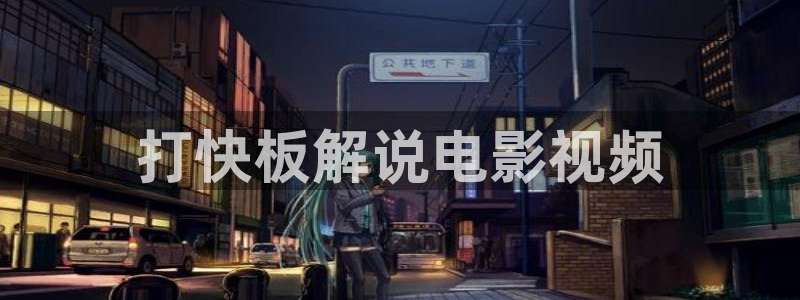 八戒电影天堂2046：打快板解说电影视频