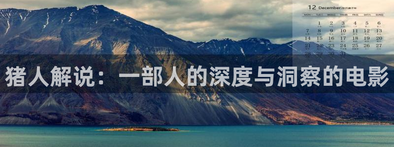 漫天堂在线观看：猪人解说：一部人的深度与洞察的电影