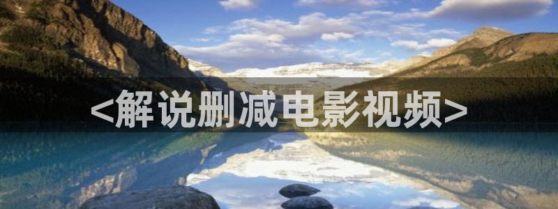 eeuss影院天堂：<解说删减电影视频>