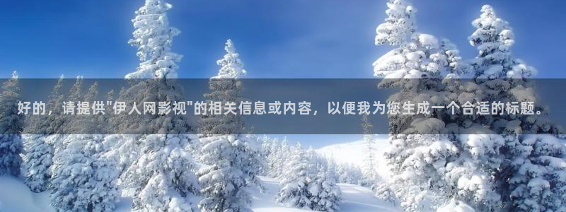 91天堂影院在线观看：好的，请提供\