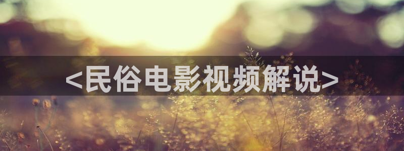 美味同居电影天堂午夜电影：<民俗电影视频解说>