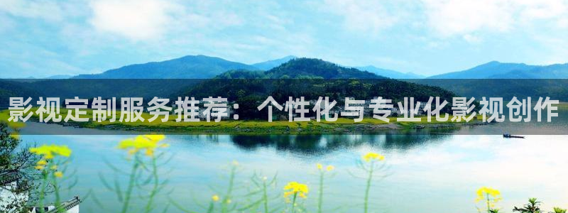 yy6080电影天堂：影视定制服务推荐：个性化与专业化影视创作