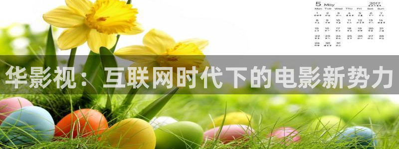电影天堂飘雪：华影视：互联网时代下的电影新势力