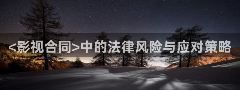 秋霞在线观看电影天堂网：<影视合同>中的法律风险与应对策略