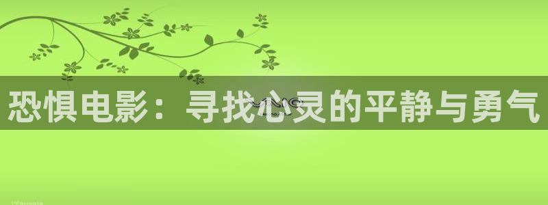 免费色漫天堂：恐惧电影：寻找心灵的平静与勇气
