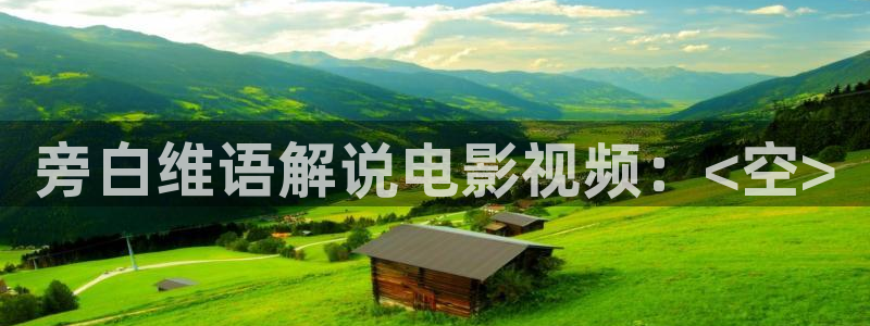 禁 漫天堂：旁白维语解说电影视频：<空>